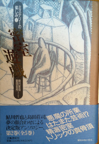 ミステリーの愉しみ(2) 密室遊戯 ( 鮎川哲也、島田荘司編 ) - TORIO