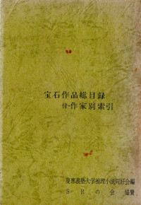 探偵雑誌「宝石」とその傑作選 ( アンソロジー ) - TORIO 宝石推理小説傑作選