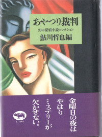 あやつり裁判 幻の探偵小説コレクション ( 鮎川哲也編 )