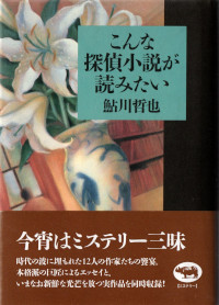 こんな探偵小説が読みたい ( 鮎川哲也編 )