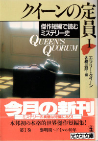 クイーンの定員I -傑作短編で読むミステリー史 ( 各務三郎編 )
