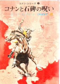 コナンと石碑の呪い ( ロバート・Ｅ・ハワード )