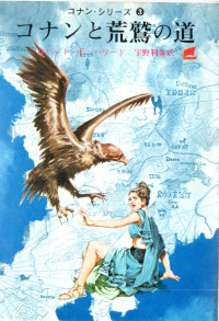 コナンと荒鷲の道 ( ロバート・Ｅ・ハワード )