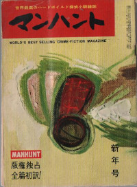 マンハント 1959-1 No6 ( 久保書店 )