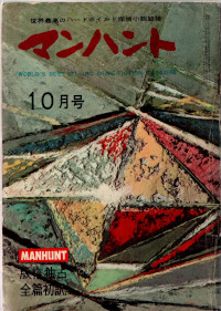 マンハント 1959-10 No15 ( 久保書店 )