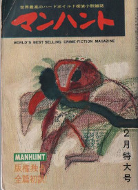 マンハント 1959-2 No7 ( 久保書店 )