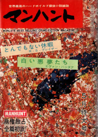 マンハント 1959-5 No10 ( 久保書店 )