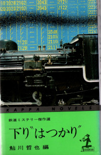 下り”はつかり” 鉄道ミステリー傑作選 ( 鮎川哲也編 )