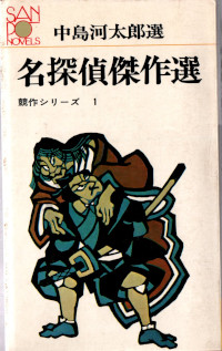 名探偵傑作選　競作シリーズ１ ( 中島河太郎編 )