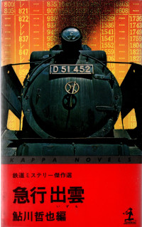 急行出雲　鉄道ミステリー傑作選 ( 鮎川哲也編 )