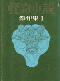 怪奇小説傑作集1 -英米篇1 ( 平井呈一編 )