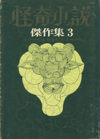 怪奇小説傑作集3 -英米篇3 ( 平井呈一編 )