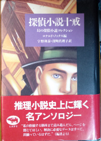 探偵小説十戒 幻の探偵小説コレクション ( ロナルド・ノックス編 )