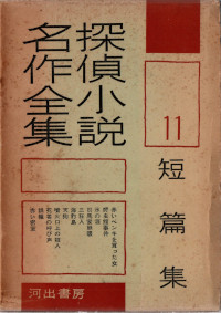 探偵小説名作全集11 ( 短篇集 )