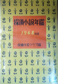 探偵小説年鑑(1948年版) ( 探偵作家クラブ編 )