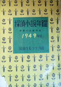 探偵小説年鑑(1949年版) ( 探偵作家クラブ編 )