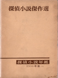 探偵小説年鑑(1956年版　下巻) ( 探偵作家クラブ編 )