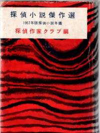 探偵小説年鑑(1957年版) ( 探偵作家クラブ編 )