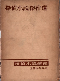 探偵小説年鑑(1958年版) ( 探偵作家クラブ編 )