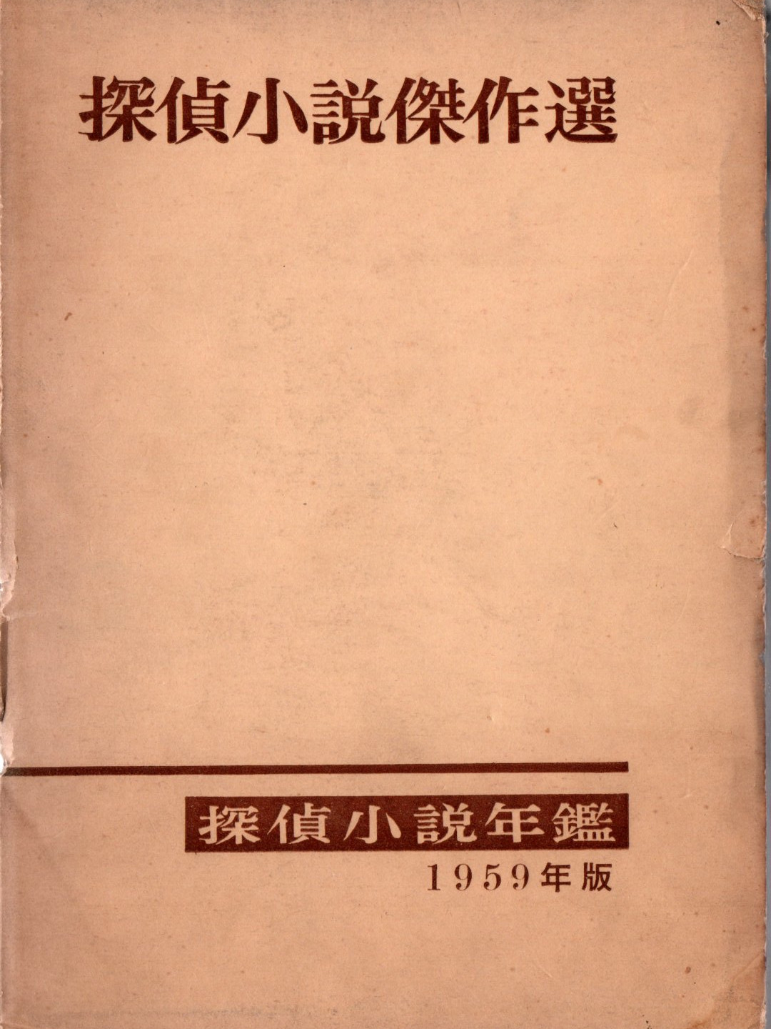 探偵小説年鑑(1959年版) ( 探偵作家クラブ編 )