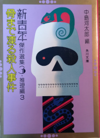 新青年傑作選集３ 推理編３ 骨まで凍る殺人事件 ( 中島河太郎編 )