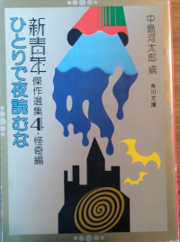 新青年傑作選集４ 怪奇編 ひとりで夜読むな ( 中島河太郎編 )