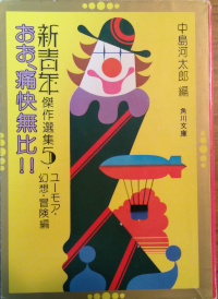 新青年傑作選集５ ユーモア・幻想・冒険編 おお、痛快無比 ( 中島河太郎編 )