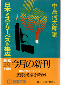 日本ミステリーベスト集成１　戦前編 ( 中島河太郎編 )