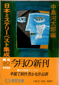 日本ミステリーベスト集成２　戦後篇 ( 中島河太郎編 )