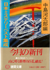 日本ミステリーベスト集成３　山岳編 ( 中島河太郎編 )