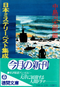 日本ミステリーベスト集成４　海洋編 ( 中島河太郎編 )