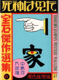 死神は見た　宝石傑作集４・異色推理編 ( 中島河太郎編 )