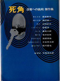 死角 読者への挑戦 傑作集 ( 高木彬光他、中島河太郎選・解説 )