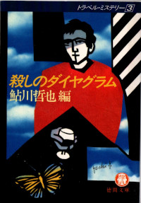 殺しのダイヤグラム　トラベル・ミステリー３ ( 鮎川哲也編 )