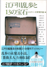 江戸川乱歩と13の宝石 ( ミステリー文学資料館編 )