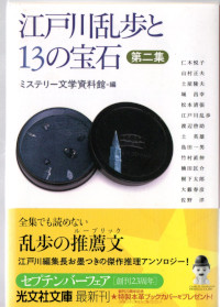 江戸川乱歩と13の宝石　第二集 ( ミステリー文学資料館編 )