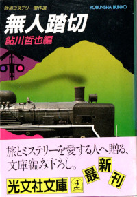 無人踏切 ( 鮎川哲也編 )