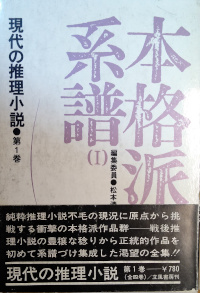 現代の推理小説（第１巻）　本格派の系譜(I) ( 編集委員　松本清張　平野謙　中島河太郎 )