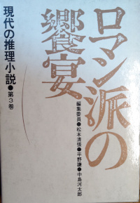 現代の推理小説（第３巻）　ロマン派の饗宴 ( 編集委員　松本清張　平野謙　中島河太郎 )