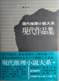 現代推理小説体系　第18巻 ( 現代作品集 )