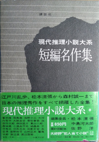 現代推理小説体系　第8巻 ( 短編名作集 )