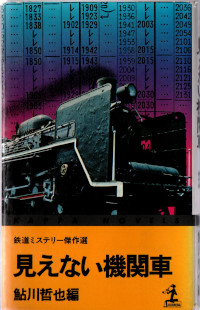 見えない機関車　鉄道ミステリー傑作選 ( 鮎川哲也編 )