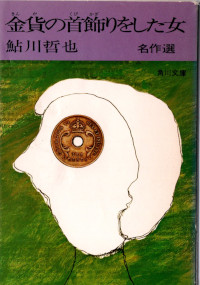 金貨の首飾りをした女 ( 鮎川哲也 )