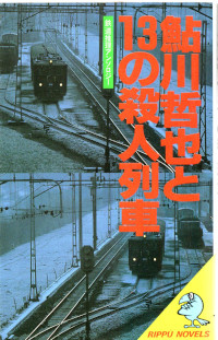 鮎川哲也と13の殺人列車 ( 鮎川哲也編 )