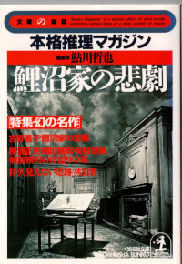 鯉沼家の悲劇 本格推理マガジン ( 鮎川哲也編 )