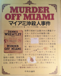 マイアミ沖殺人事件 ( デニス・ホイートリー ) - TORIO