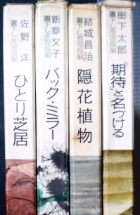 ひとり芝居、バックミラー、隠花植物、期待と名づける ( 佐野洋、新章文子、結城昌治、樹下太郎 )