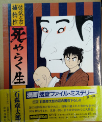 佐武と市捕物控 死やらく生 ( 石森章太郎 )