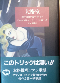 大密室　幻の探偵小説コレクション ( ピエール・ボアロー、トーマ・ナルスジャック )