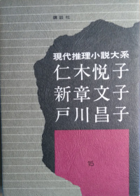 現代推理小説体系　第15巻 ( 仁木悦子、新章文子、戸川昌子 )